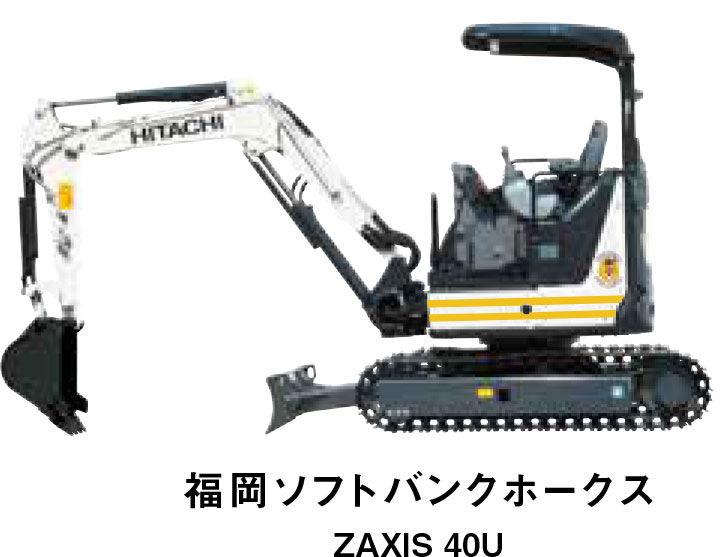 福岡ソフトバンクホークス ZAXIS 40U