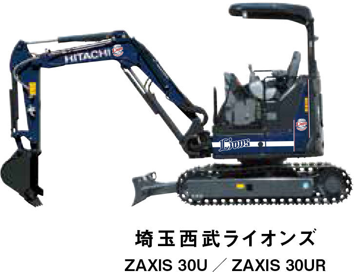 埼玉西武ライオンズ ZAXIS 30U／ZAXIS 30UR