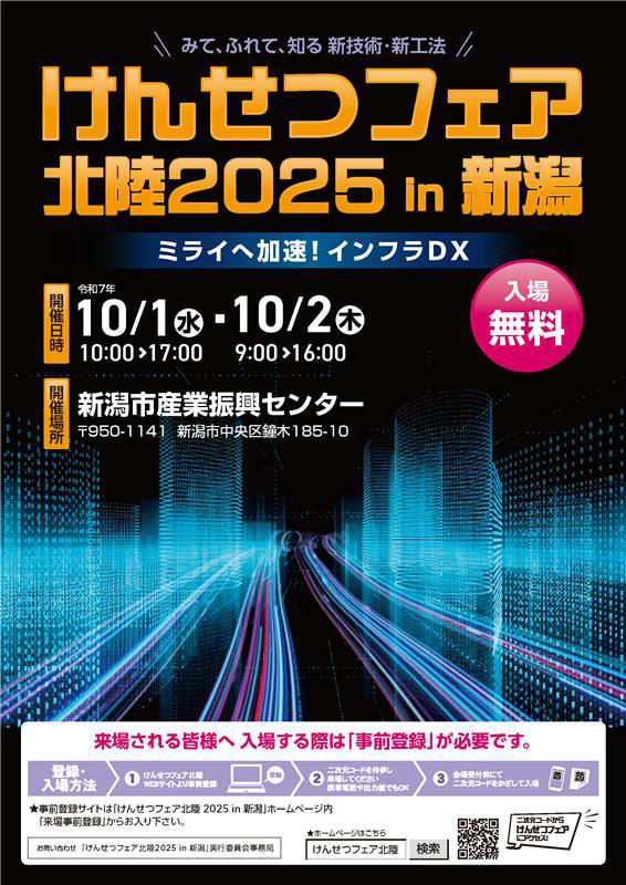 けんせつフェア北陸