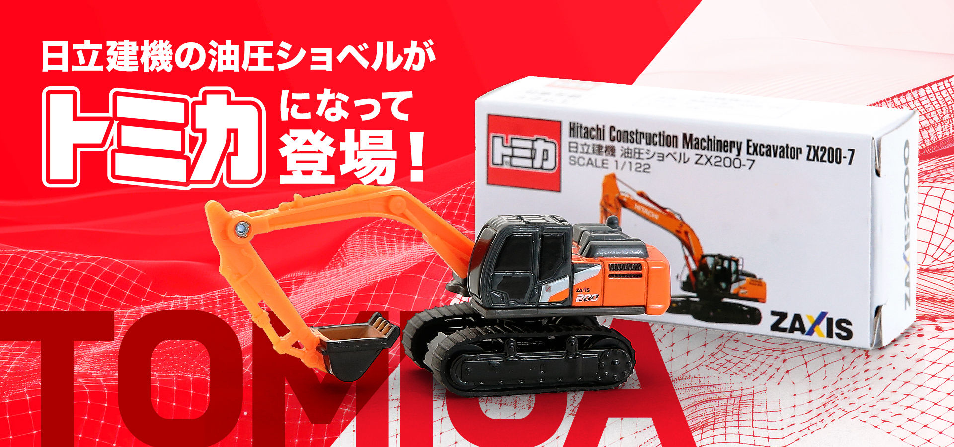 新商品】トミカ 油圧ショベル ZX200-7が新登場!! - 日立建機日本