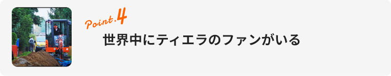 point.4 世界中にティエラのファンがいる