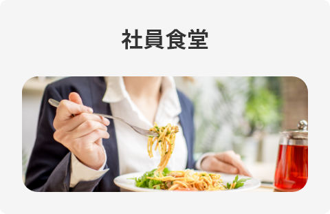 社員食堂