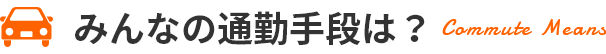 みんなの通勤手段は？