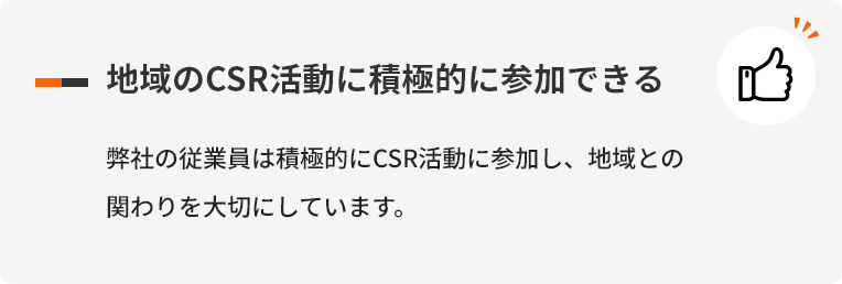 地域のCSR活動に積極的に参加できる 弊社の従業員は積極的にCSR活動に参加し、地域との関わりを大切にしています。