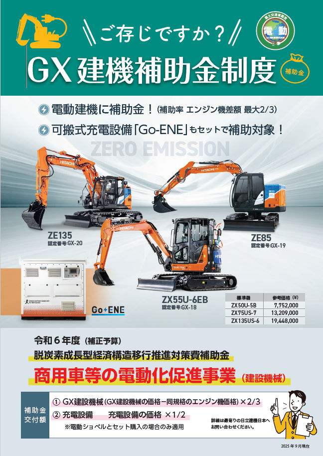 GX建機補助金制度 二次公募のお知らせ - 日立建機日本