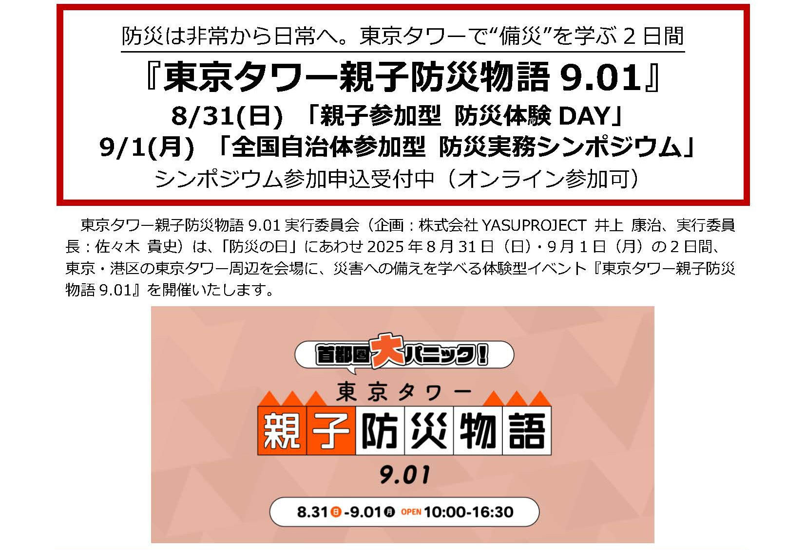 東京タワー親子防災物語 9.01』に可搬式充電設備「Go-ENE」を出展し