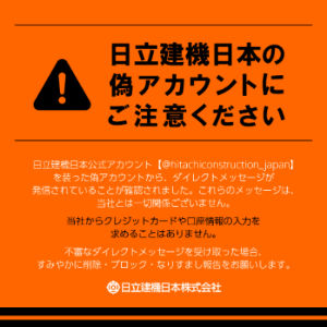 当社インスタグラムの偽アカウントにご注意ください - 日立建機日本