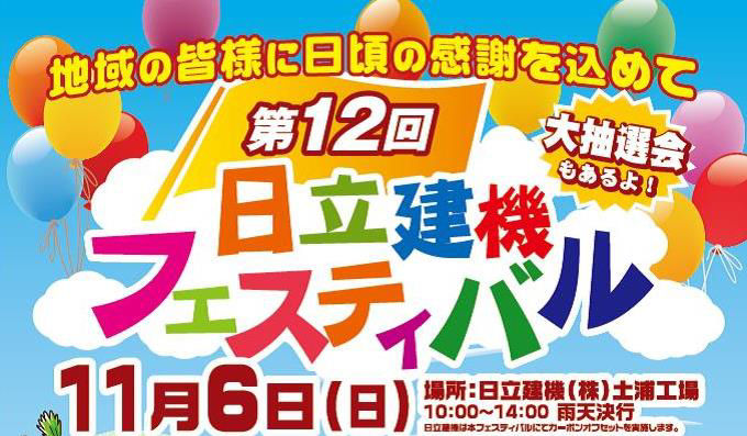 日立建機フェスティバルチラシカット