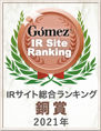 Gomez IRサイト総合ランキング銅賞 2021年