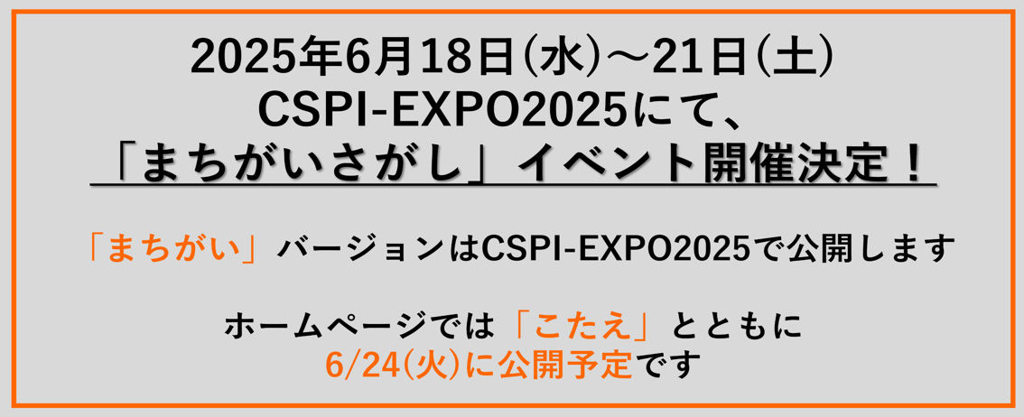 2025年6月18日（水）～21日（土）CSPI-EXPO2025にて、「まちがいさがし」イベント開催決定！