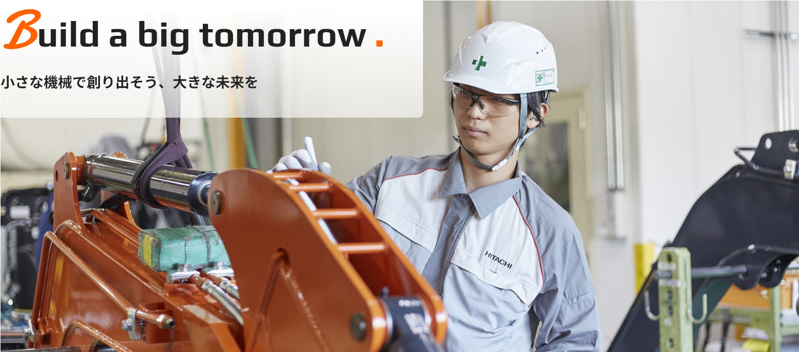 Build a big tomorrow. 小さな機械で創り出そう、大きな未来を