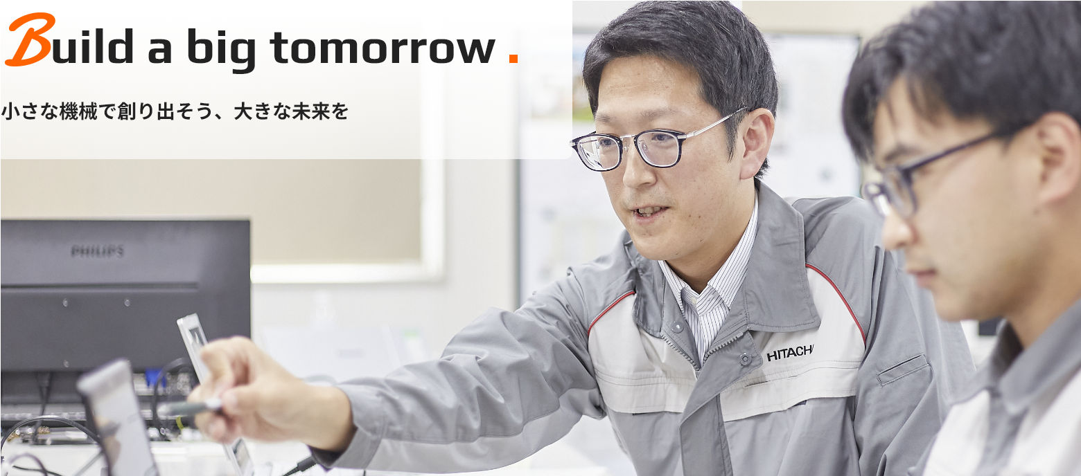 Build a big tomorrow. 小さな機械で創り出そう、大きな未来を