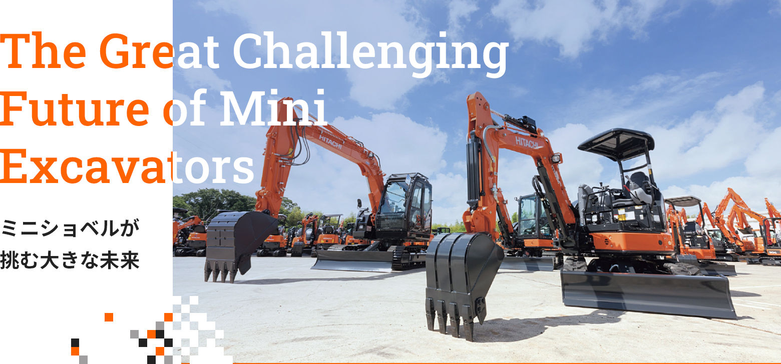 The Great Challenging Future of Mini Excavators ミニショベルが挑む大きな未来