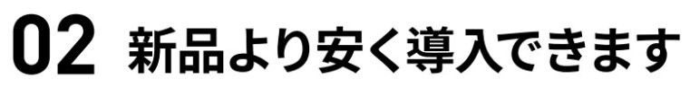 新品より安く導入