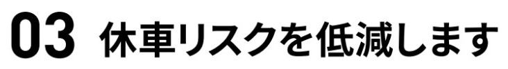 休車リスクを低減