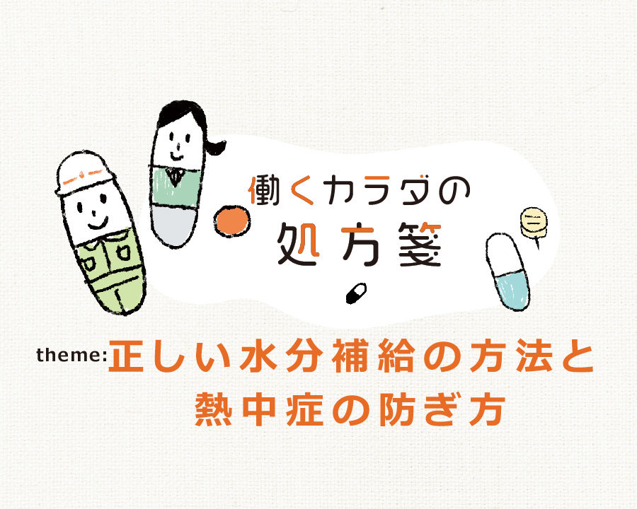 働くカラダの処方箋 正しい水分補給の方法と熱中症の防ぎ方