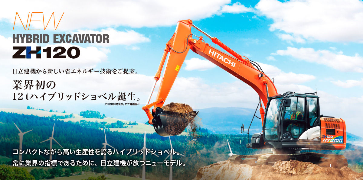 ハイブリッドシリーズ - 日立建機日本