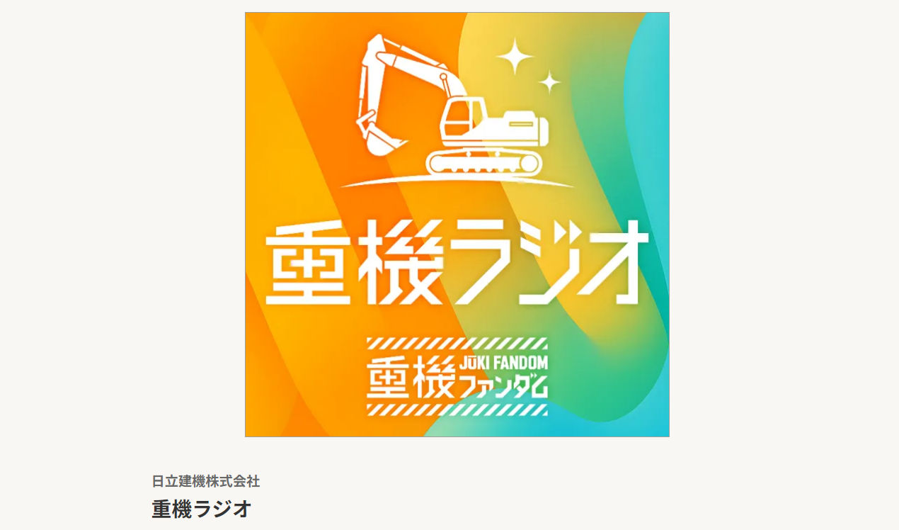 ポッドキャスト番組「重機ラジオ」