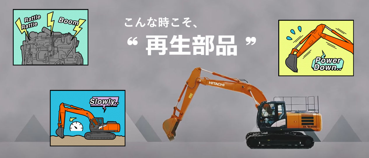 部品再生 - 日立建機 部品再生 - 日立建機