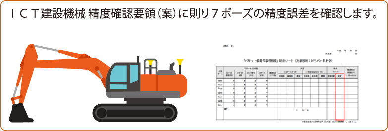 ICT建機精度確認(現場)