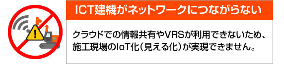 ICT建機がネットワークにつながらない