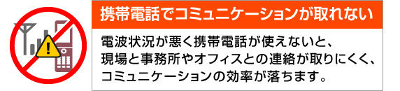 携帯電話でコミュニケーションが取れない