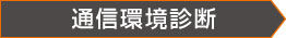 通信環境診断