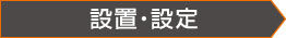 設置・設定