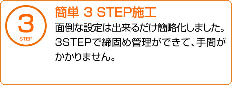 簡単 3 STEP施工　面倒な設定は出来るだけ簡略化しました。3STEPで締固め管理ができて、手間がかかりません。