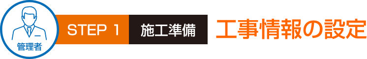 STEP1　施工準備　工事情報の設定
