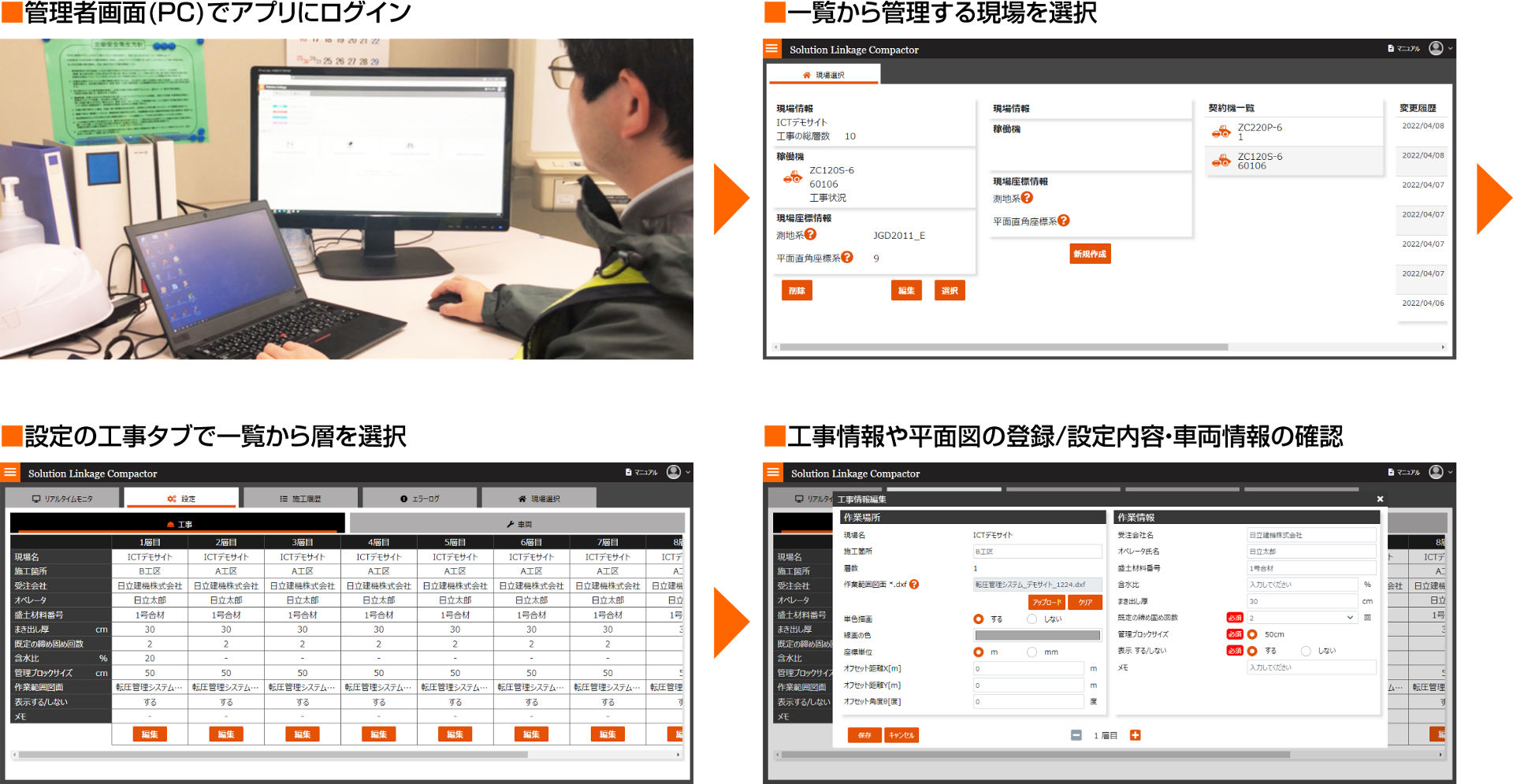 管理者画面（PC）でアプリにログイン → 一覧から管理する現場を選択 → 設定の工事タブで一覧から層を選択 → 工事情報や平面図の登録/設定内容・車両情報の確認