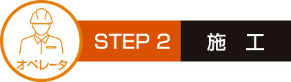STEP2　施工