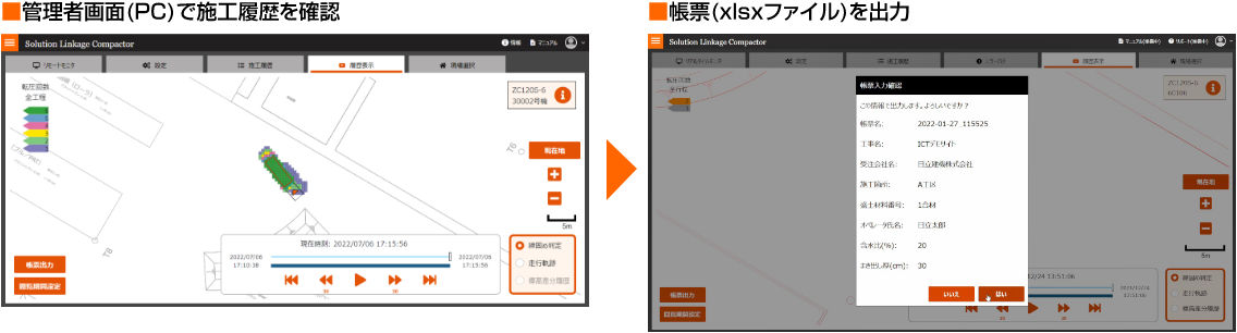 官営者画面（PC）で施工履歴を確認 → 帳票（xlsxファイル）を出力