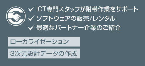 ICT専門スタッフが附帯作業をサポート