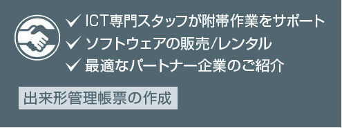 ICT専門スタッフが附帯作業をサポート