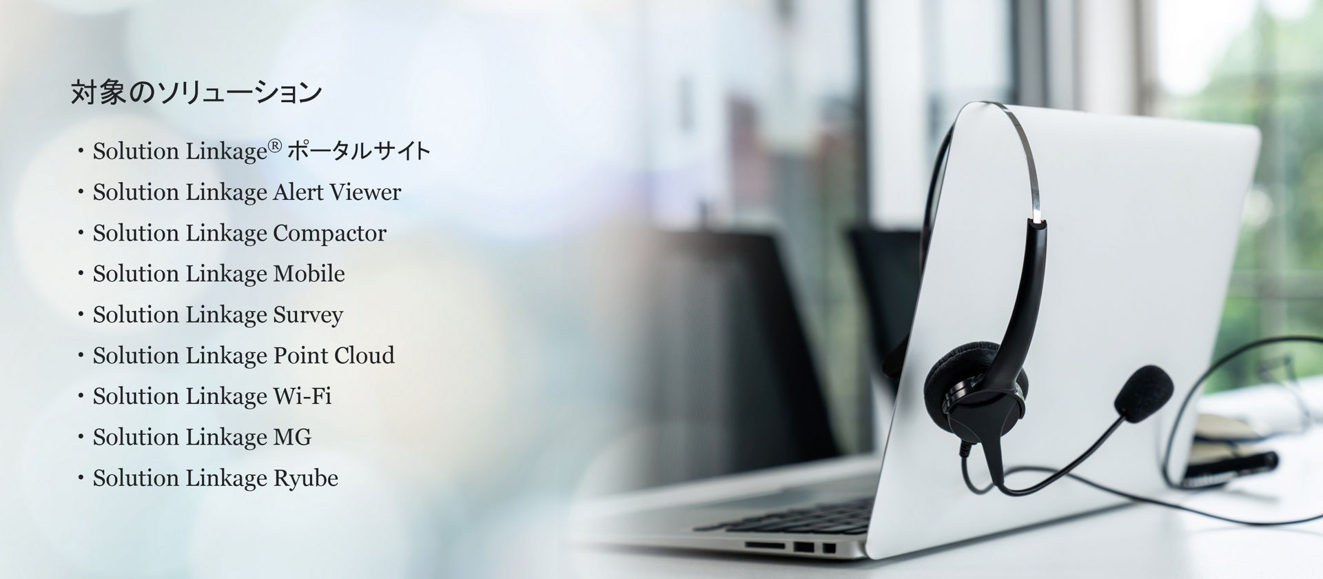 Solution Linkage　サポートデスク