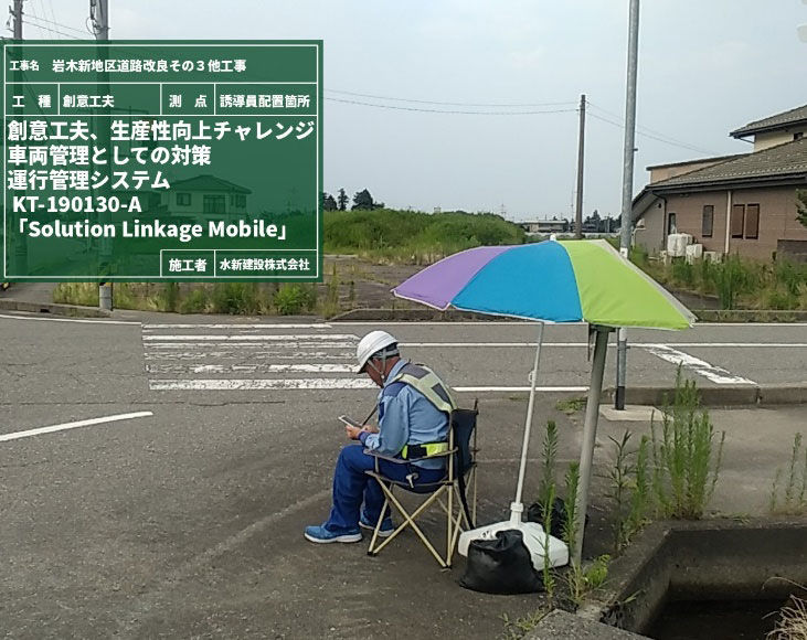 SL-Mobileでダンプトラックの接近を確認