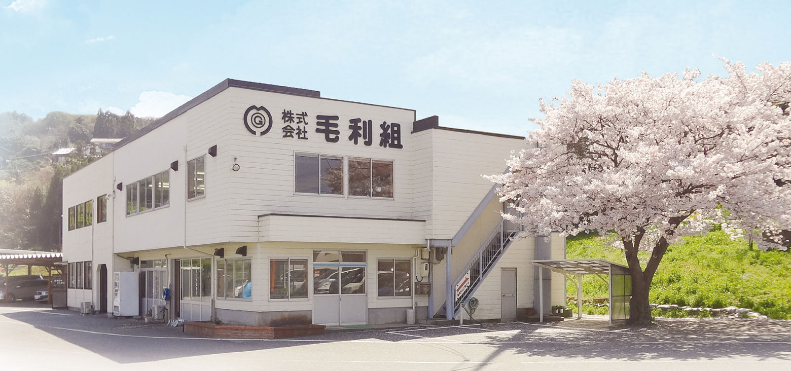 株式会社毛利組