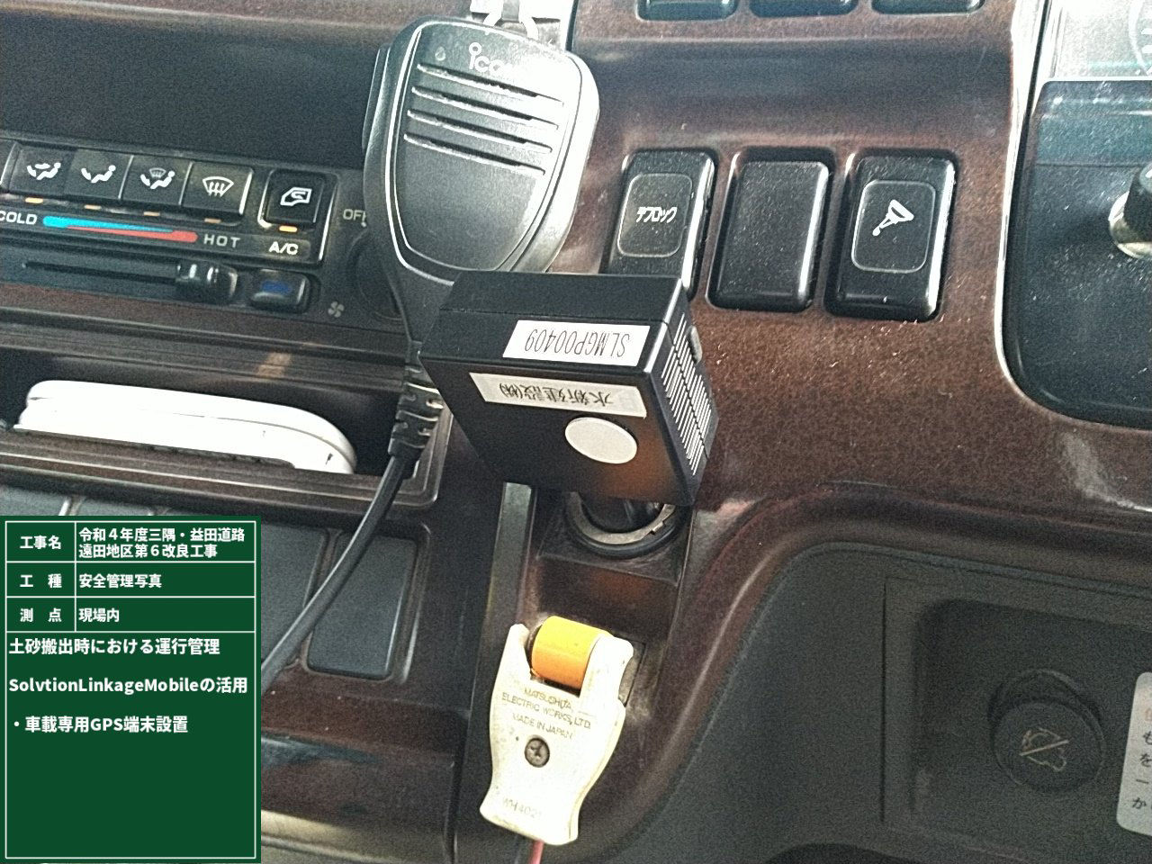 ダンプトラックのシガーソケットに車載専用GPS端末を設置
