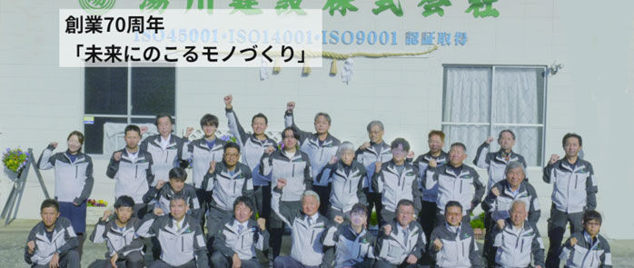 創業70周年「未来に残るモノづくり」