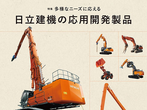 2023年 - 日立建機 2023年 - 日立建機