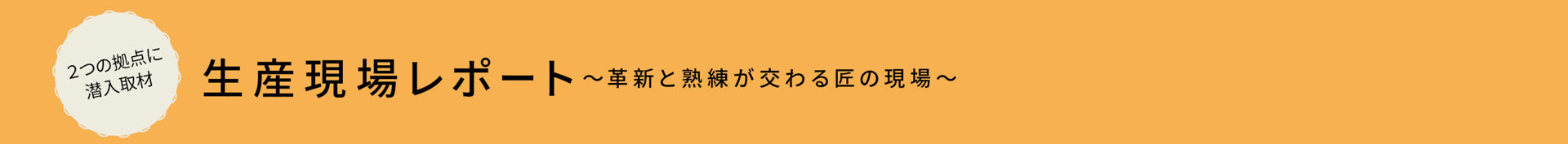 生産現場レポート