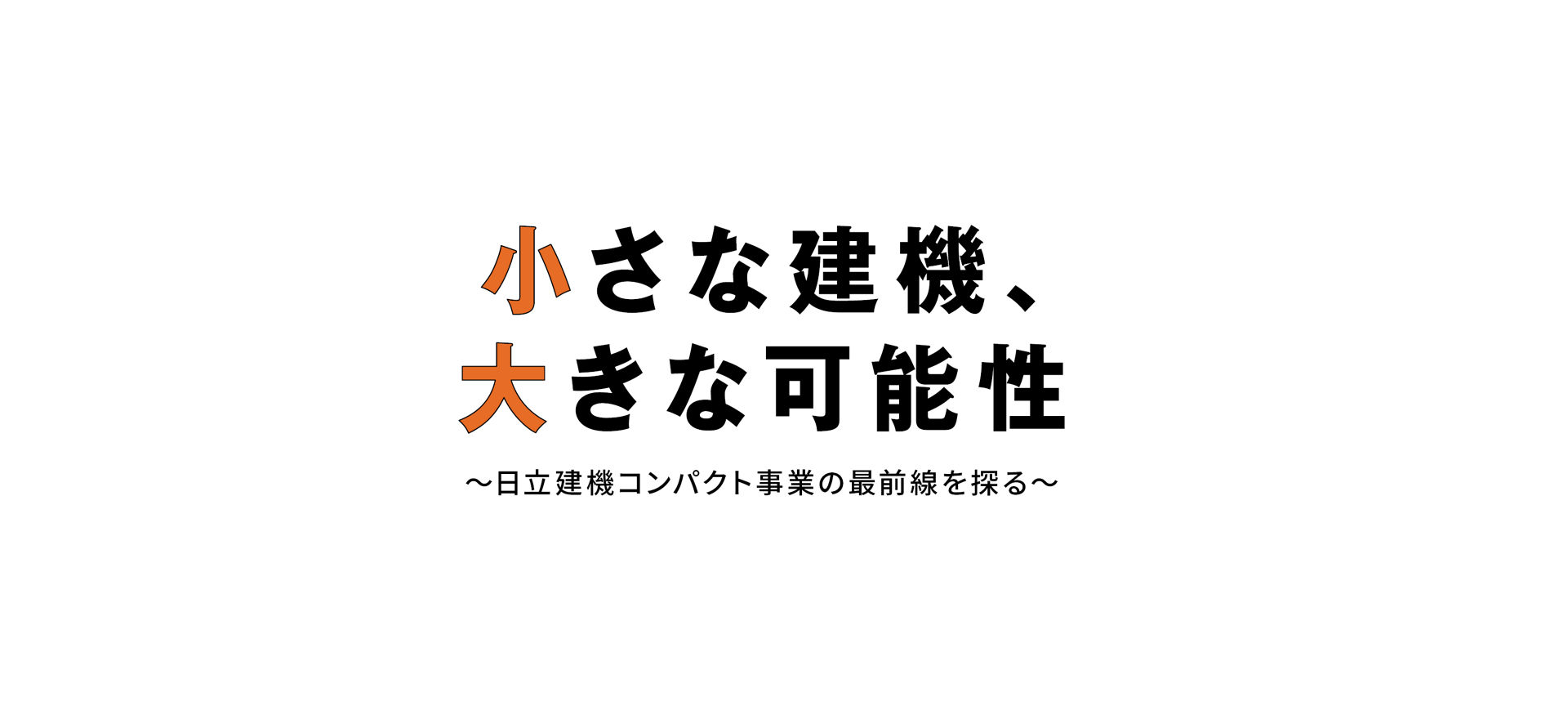 小さな建機、大きな可能性