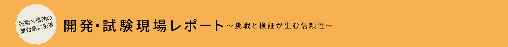 開発・試験現場レポート