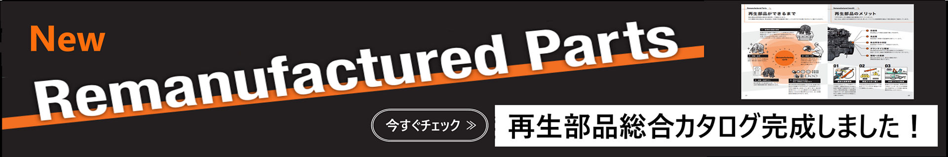 再生部品総合カタログ完成しました！