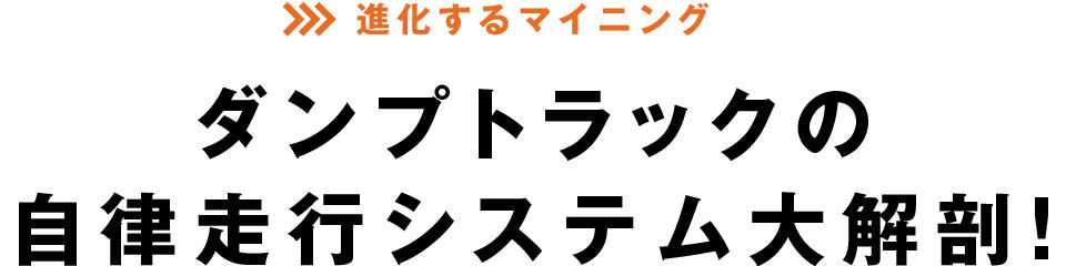 進化するマイニング ダンプトラックの自律走行システム大解剖！