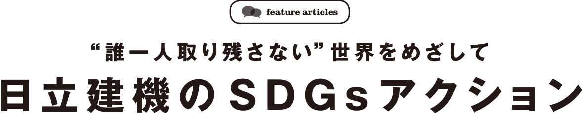 “ 誰一人取り残さない”世界をめざして 日立建機のSDGsアクション