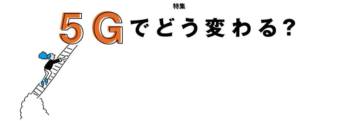 5Gでどう変わる？