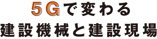 5Gで変わる建設機械と建設現場