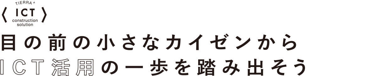 目の前の小さなカイゼンからICT活用の一歩を踏み出そう